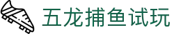 五龙捕鱼试玩 - 让闲暇时光更有趣